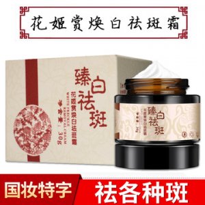 花姬赏臻白祛斑霜  贴牌OEM/ODM