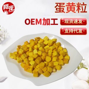 冻干蛋黄粒500gOEM代加工