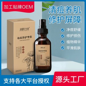 植物祛痘精华喷雾OEM/ODM代工