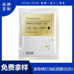 富勒烯蛋白小灯泡肌拉丝面膜 可OEM/ODM代工