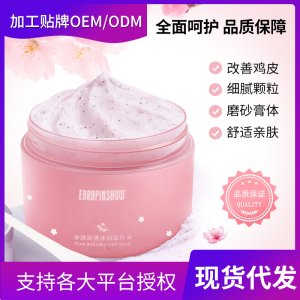 净透丝滑沐浴磨砂膏OEM/ODM代工