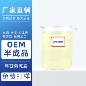 美容院洋甘菊纯露 柔肤水 OEM/ODM代加工