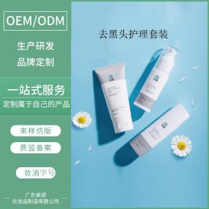 去黑头护理套装贴牌定制代加工
