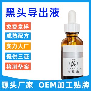 黑头导出液 可OEM/ODM代工