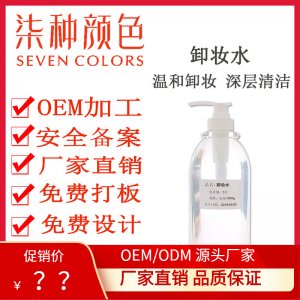 院装卸妆水 贴牌定制代加工