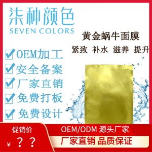 黄金蜗牛原液蚕丝面膜可OEM/ODM代工