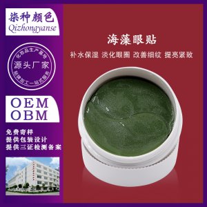 去眼袋海藻眼膜代加工贴牌OEM/ODM