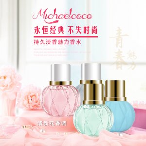 持久淡香魅力香水
