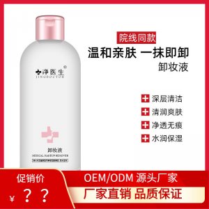 净医生卸妆液代加工贴牌OEM/ODM