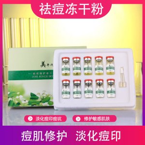 祛痘冻干粉套盒  OEM/ODM定制代加工