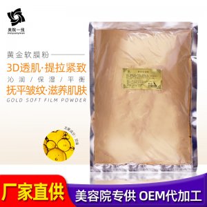 美院专用黄金软膜粉 代加工贴牌OEM/ODM