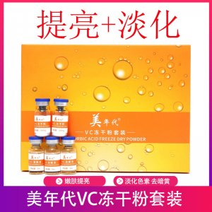 美年代VC冻干粉套盒OEM/ODM定制代加工