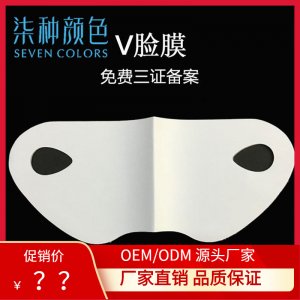 小V脸面膜 OEM代加工