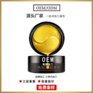 黄金海藻贵妇眼膜OEM/ODM定制代加工