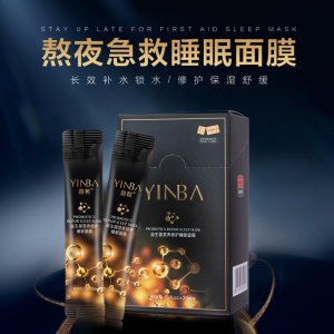 茵芭益生菌营养修护睡眠面膜OEM代加工
