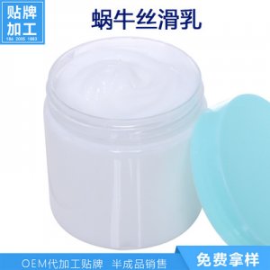 蜗牛乳 蜗牛霜  OEM代加工