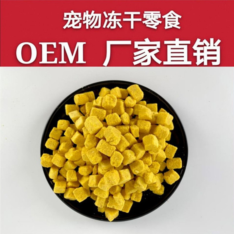 冻干蛋黄颗粒OEM/ODM代加工