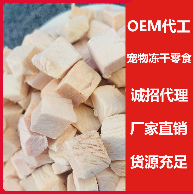 冻干鸡肉粒OEM代加工