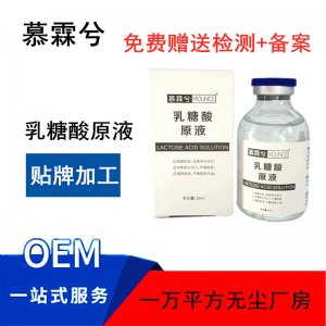 乳糖酸原液 补水保湿贴牌OEM/ODM