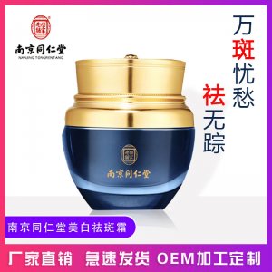 南京同仁堂美白祛斑霜代加工贴牌OEM/ODM