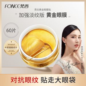 梵西贵妇黄金眼膜代加工贴牌OEM/ODM