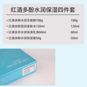 红酒多酚水润保湿4件套贴牌OEM/ODM