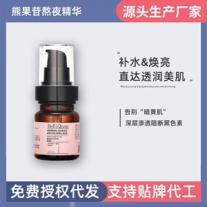 赫碧泉熊果苷熬夜精华补OEM代加工