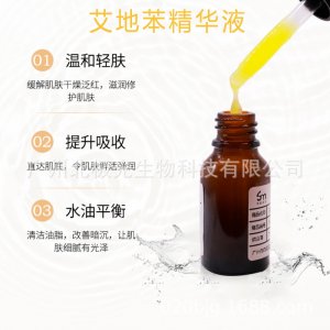 艾地苯精华液OEM代加工