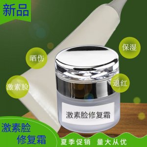 激素脸修复霜OEM/ODM定制代加工