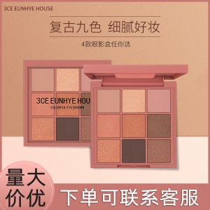 3CE EUNHYE HOUSE九色眼影贴牌OEM/ODM