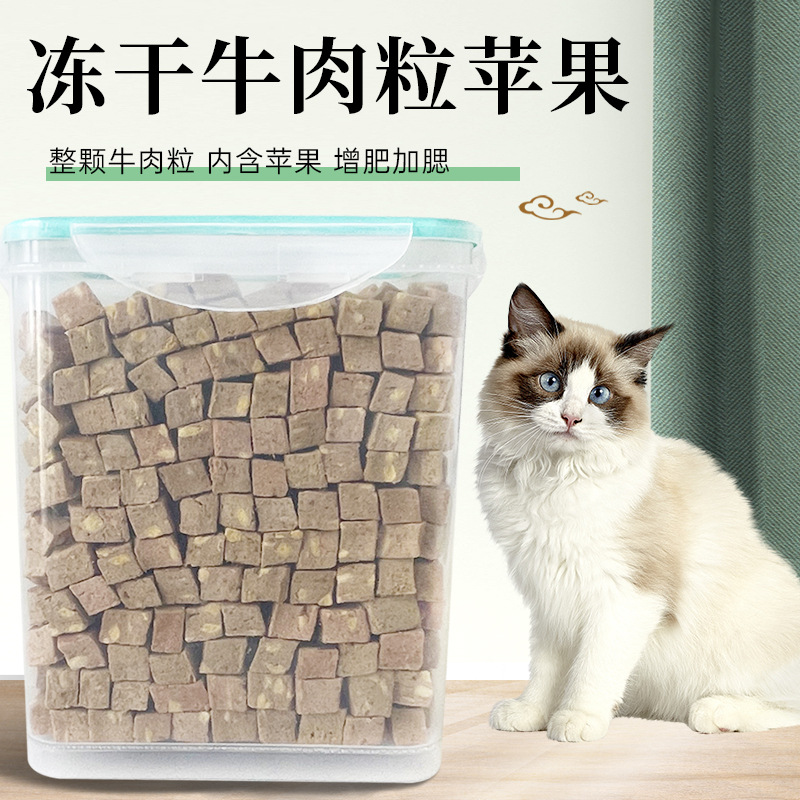 猫粮冻干牛肉粒苹果贴牌定制代加工