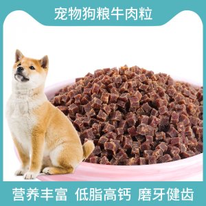 狗粮牛肉粒OEM/ODM定制代加工