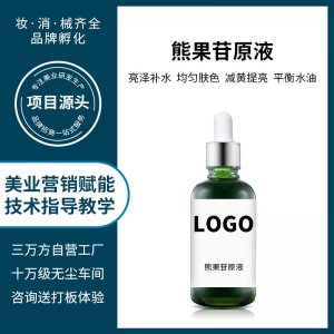 美容院熊果苷皮肤管理精华护理液OEM代加工