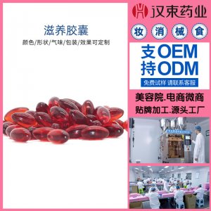 女性私密滋养软胶囊OEM/ODM定制代加工