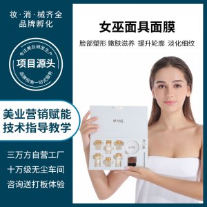 美容院女巫面具面膜代加工贴牌OEM/ODM