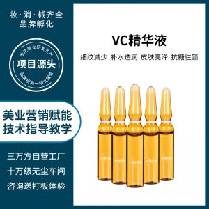 维他命补水精华液 贴牌定制代加工