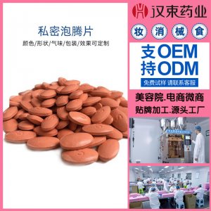 女性私密妇科泡腾片贴牌定制代加工