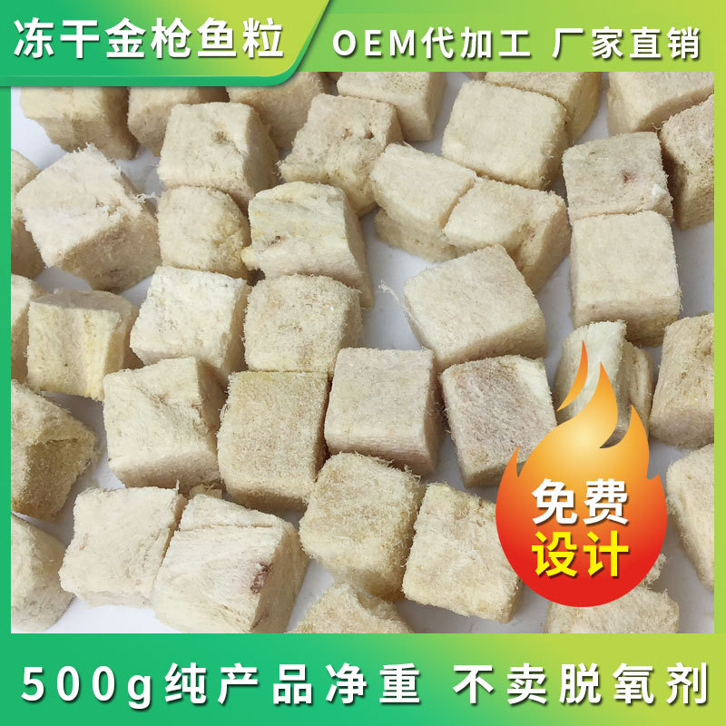 宠物冻干金枪鱼颗粒OEM代加工