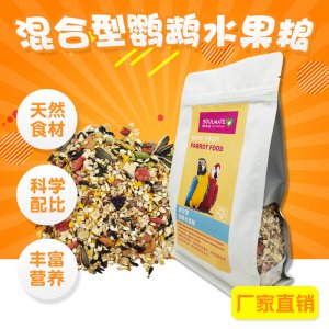 混合型鹦鹉水果粮鸟食OEM/ODM定制代加工