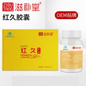 滋补堂红久胶囊贴牌OEM/ODM