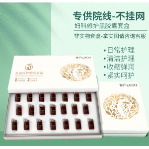 私密修護膠囊套盒OEM/ODM定制代加工
