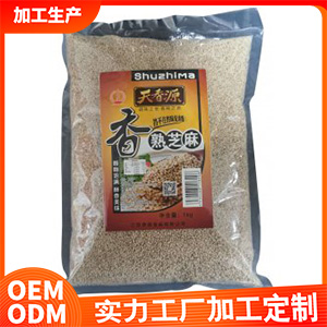 天香源香熟芝麻【1kg】贴牌定制代加工