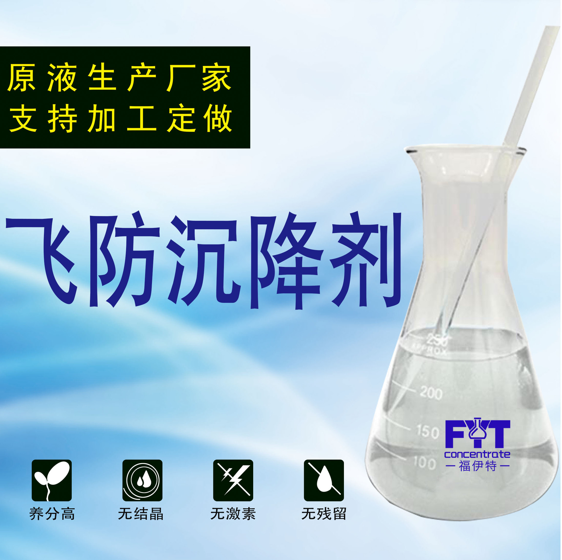 飞防沉降剂抗漂移飞防助剂OEM/ODM定制代加工