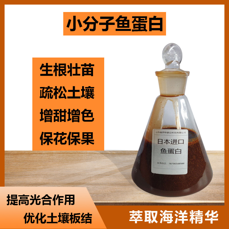 蔬菜果树小分子鱼蛋白肥料贴牌定制代加工