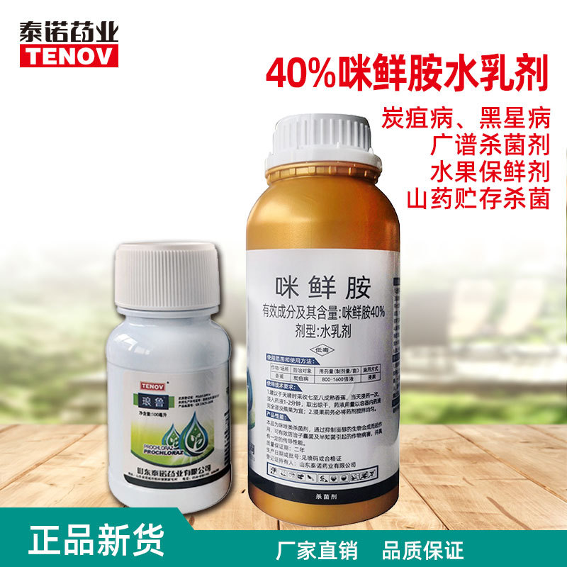 40%咪鲜胺植物杀菌葡萄香蕉炭疽农药贴牌定制代加工