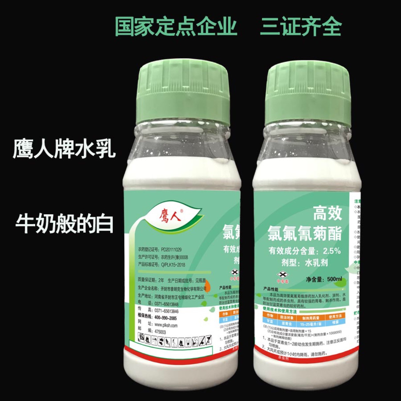 鹰人高效氯氟氰菊酯2.5%水乳剂杀虫剂代加工贴牌OEM/ODM