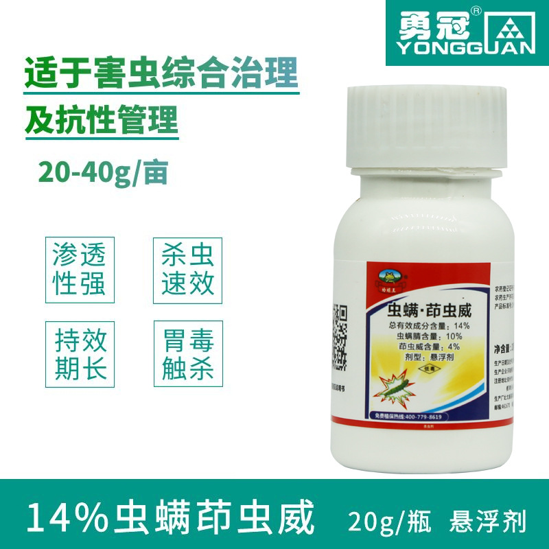 虫螨茚虫威14% 农药杀虫剂贴牌定制代加工