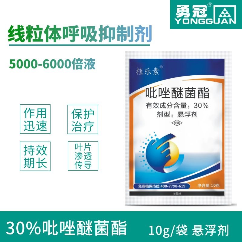 勇冠植乐素30%吡唑醚菌酯杀菌剂代加工贴牌OEM/ODM