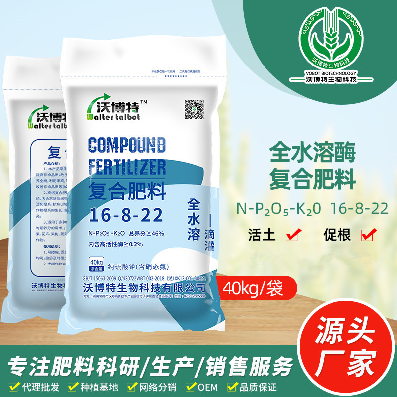 全水溶酶肥料16-8-22果树蔬菜茶叶烟叶滴灌OEM/ODM代加工