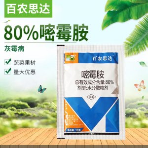 百农思达80%嘧霉胺OEM/ODM代加工